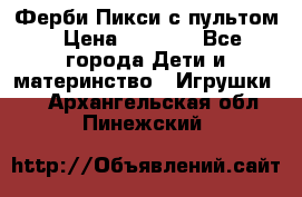 Ферби Пикси с пультом › Цена ­ 1 790 - Все города Дети и материнство » Игрушки   . Архангельская обл.,Пинежский 